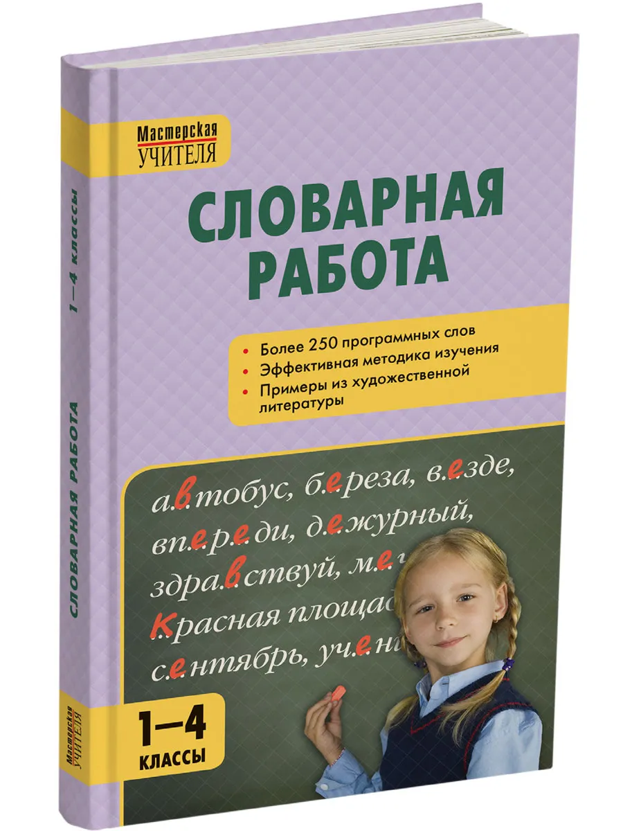 МУ Словарная работа 1-4 кл. 7Бц