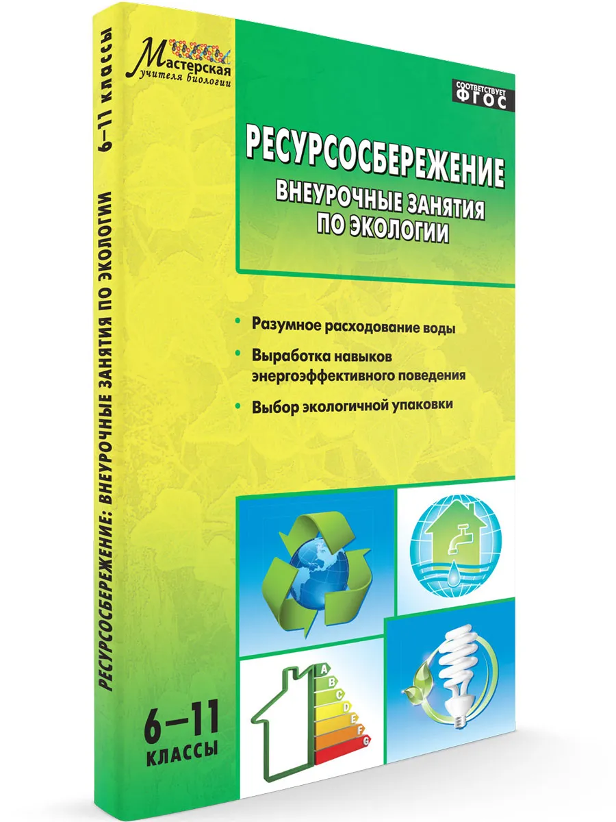 МУБ Ресурсосбережение. Внеурочные занятия по экологии 6-11 кл.