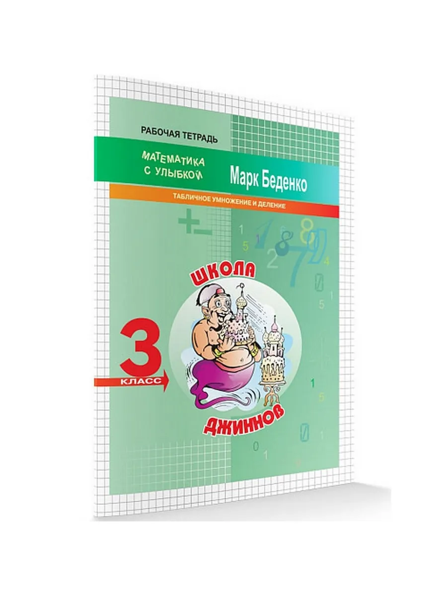 МсУ 3 кл.Табличное умножение и деление. Р/т. Школа джиннов
