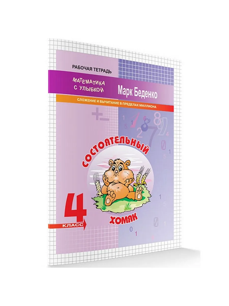 МсУ 4 кл. Сложение и вычитание в пределах миллиона. Р/т. Состоятельный хомяк