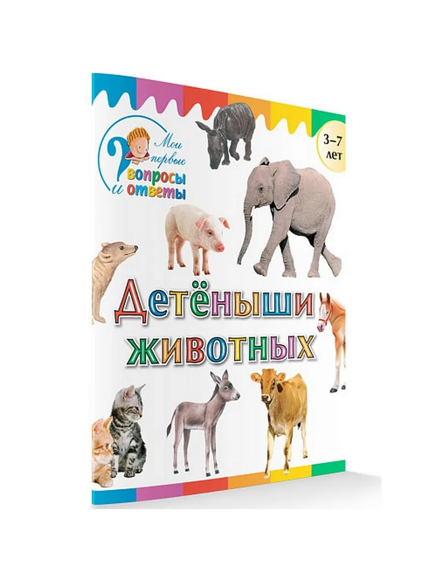 ВиО Детеныши животных