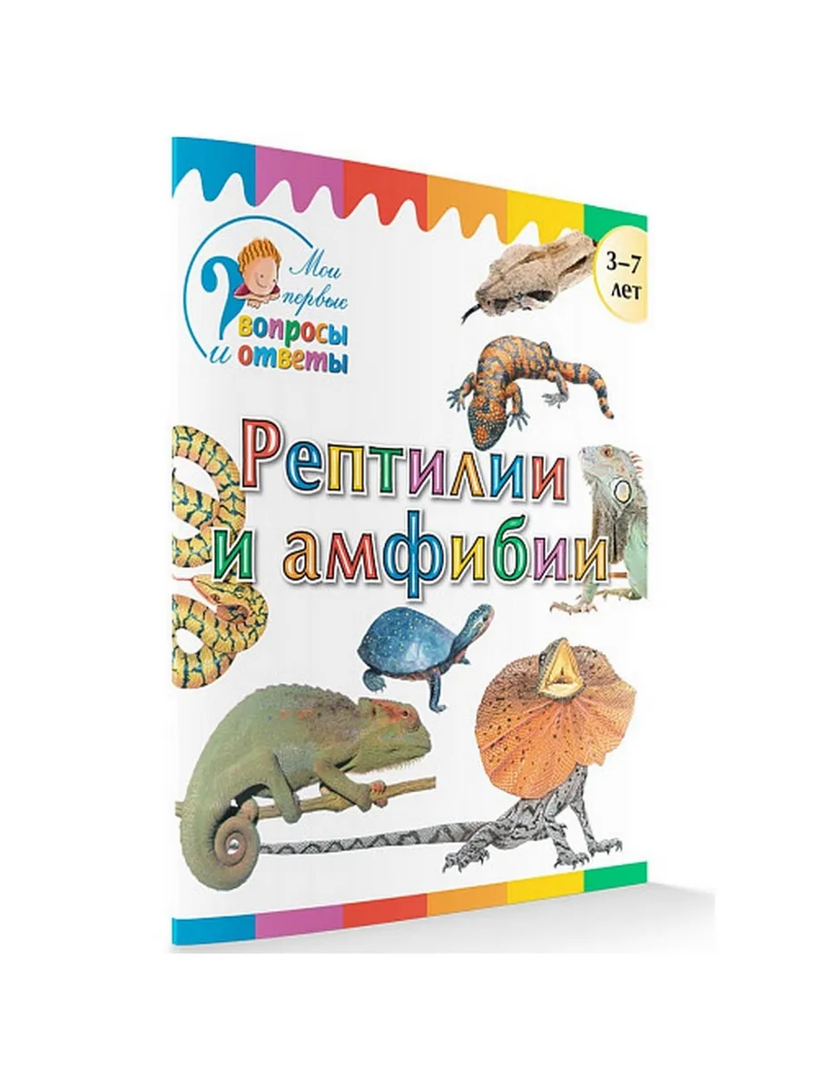 ВиО Рептилии и амфибии