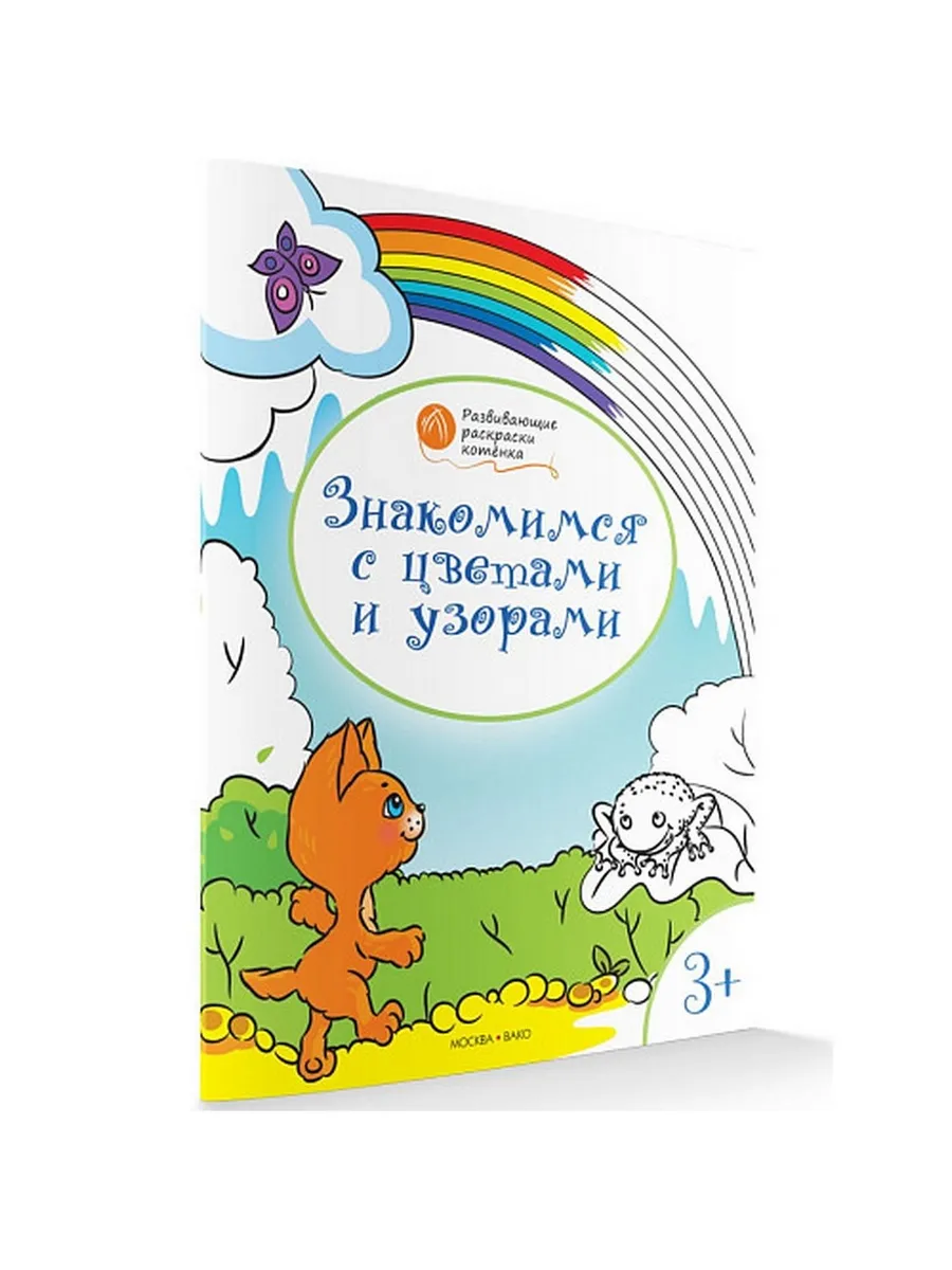 ОК  Развивающие раскраски 3+. Знакомимся с цветами и узорами