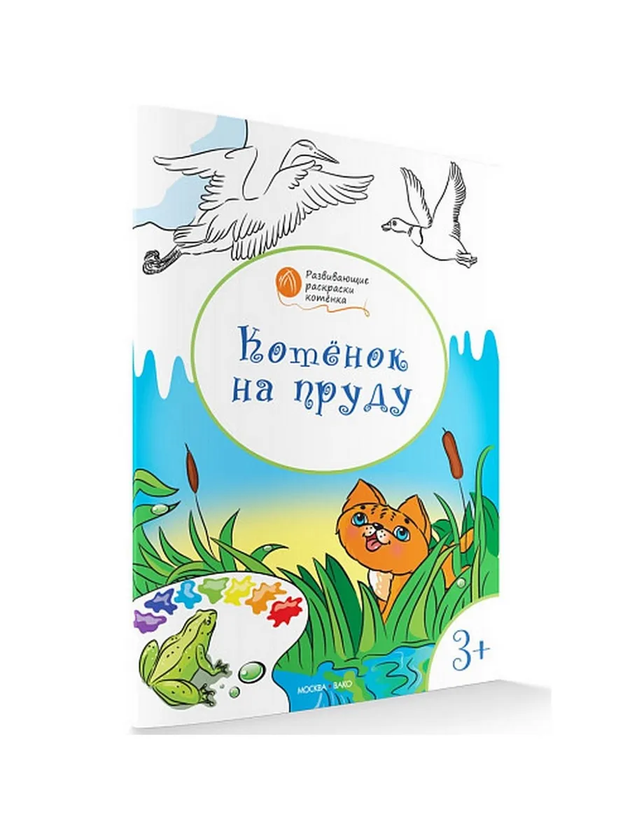 ОК  Развивающие раскраски 3+. Котёнок на пруду