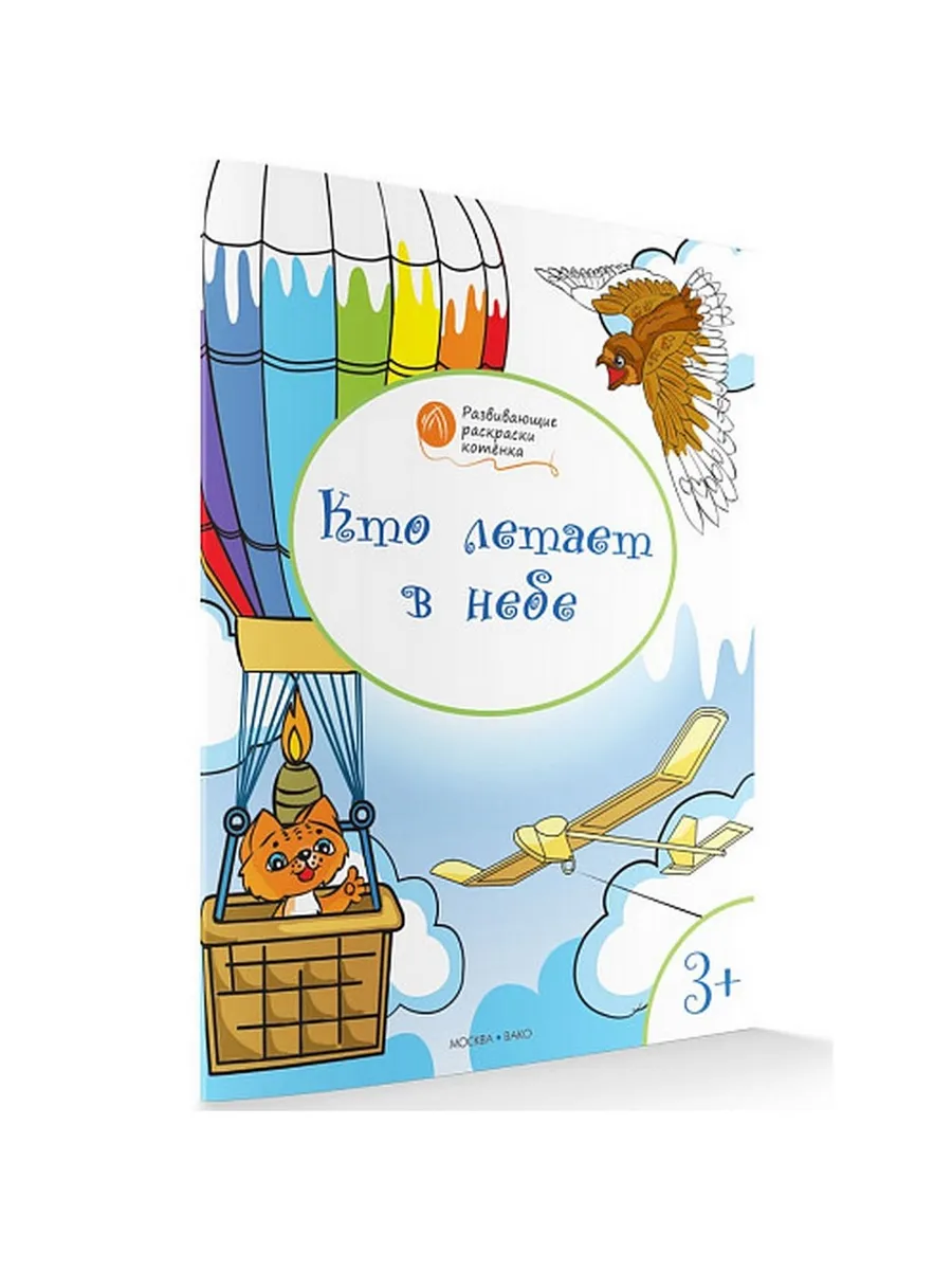 ОК  Развивающие раскраски 3+. Кто летает в небе