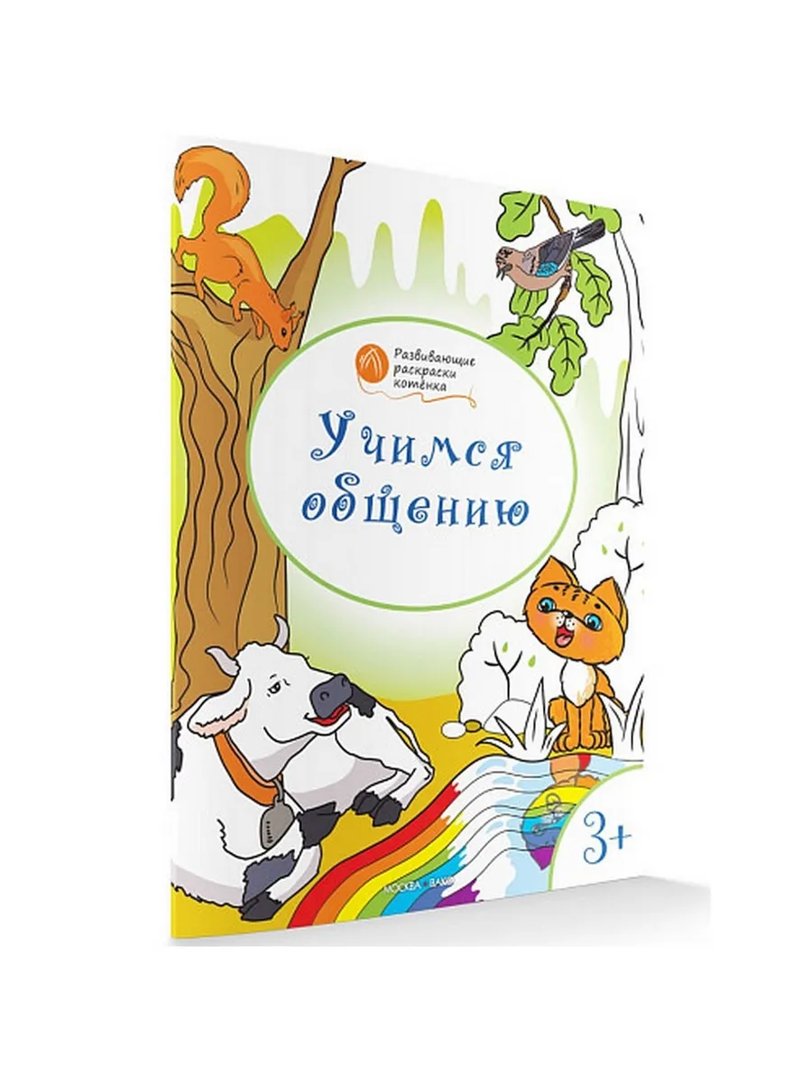 ОК  Развивающие раскраски 3+. Учимся общению