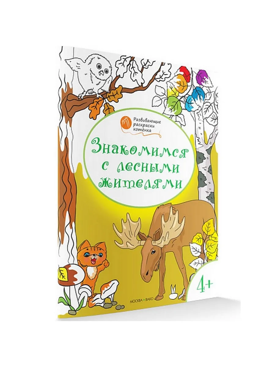 ОК  Развивающие раскраски 4+. Знакомимся с лесными жителями