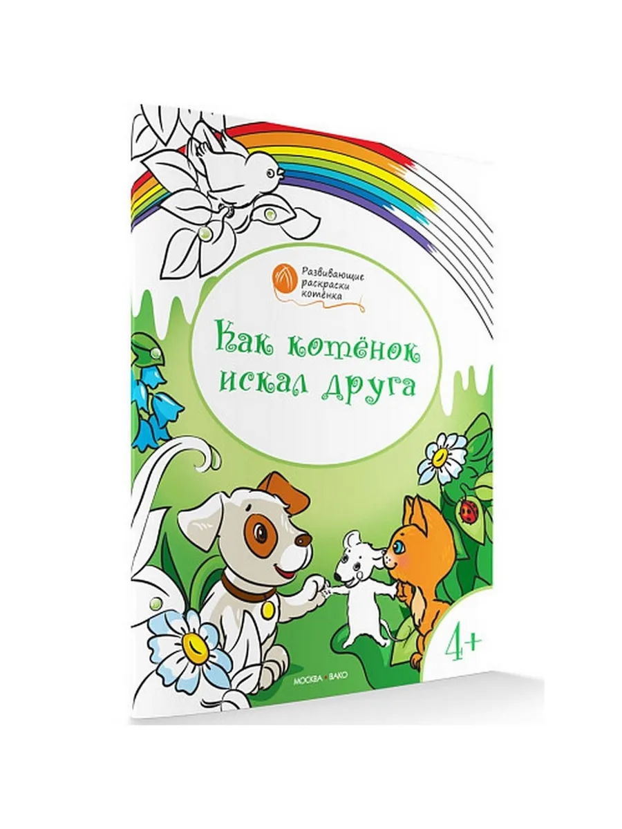 ОК  Развивающие раскраски 4+. Как котёнок искал друга