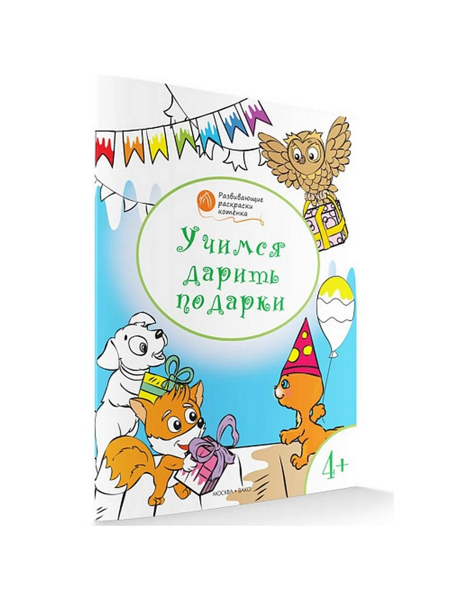ОК  Развивающие раскраски 4+. Учимся дарить подарки