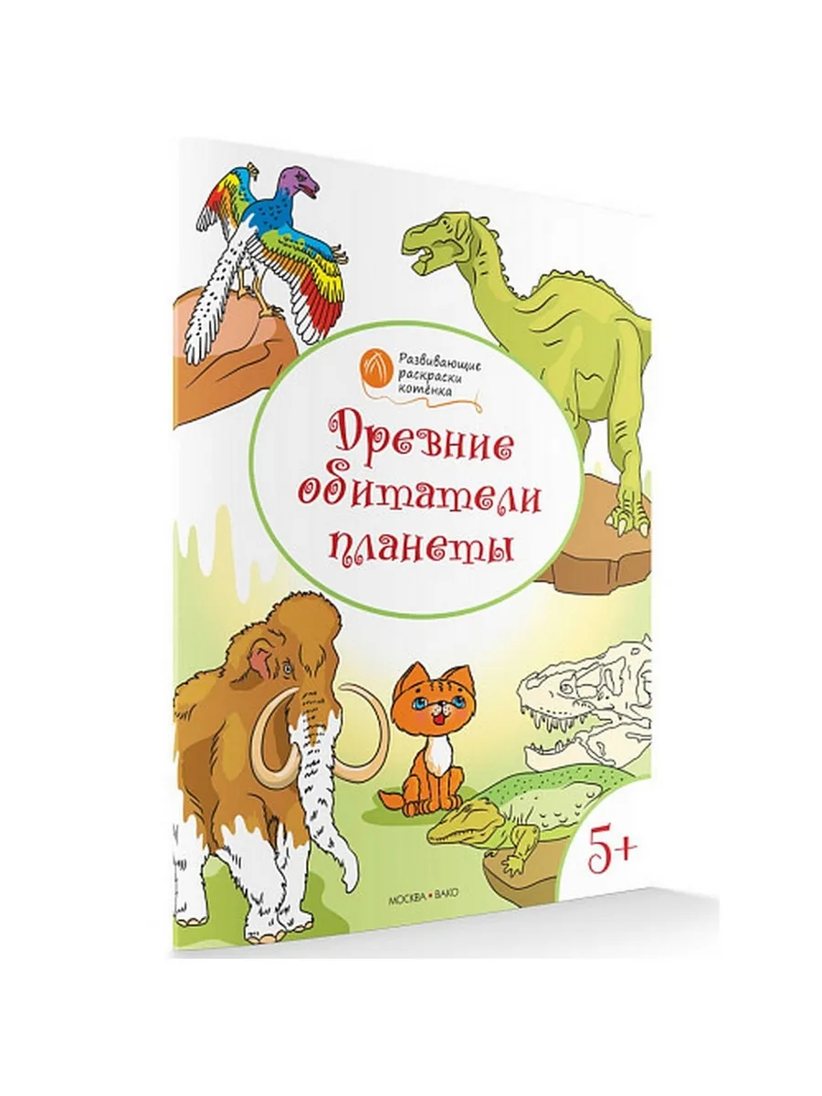 ОК  Развивающие раскраски 5+. Древние обитатели планеты