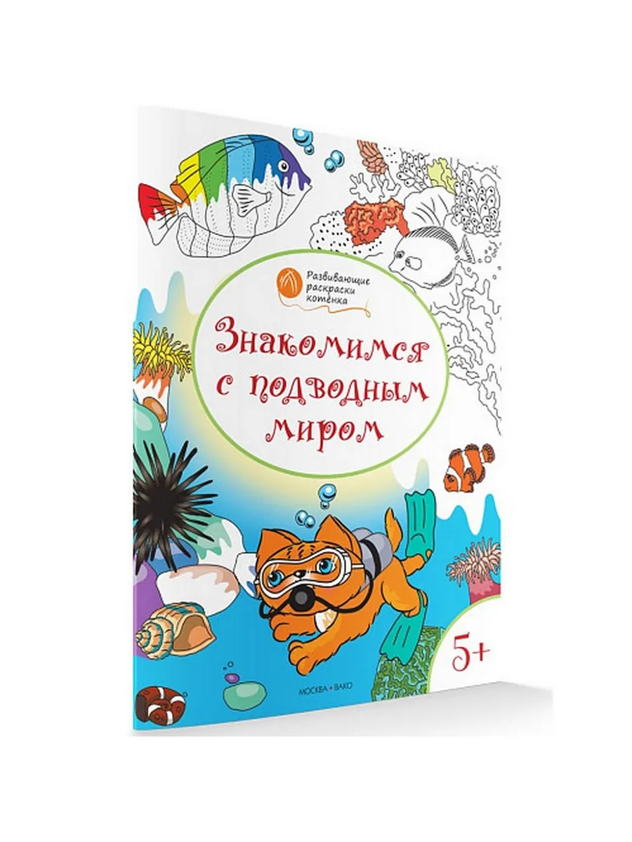ОК  Развивающие раскраски 5+. Знакомимся с подводным миром