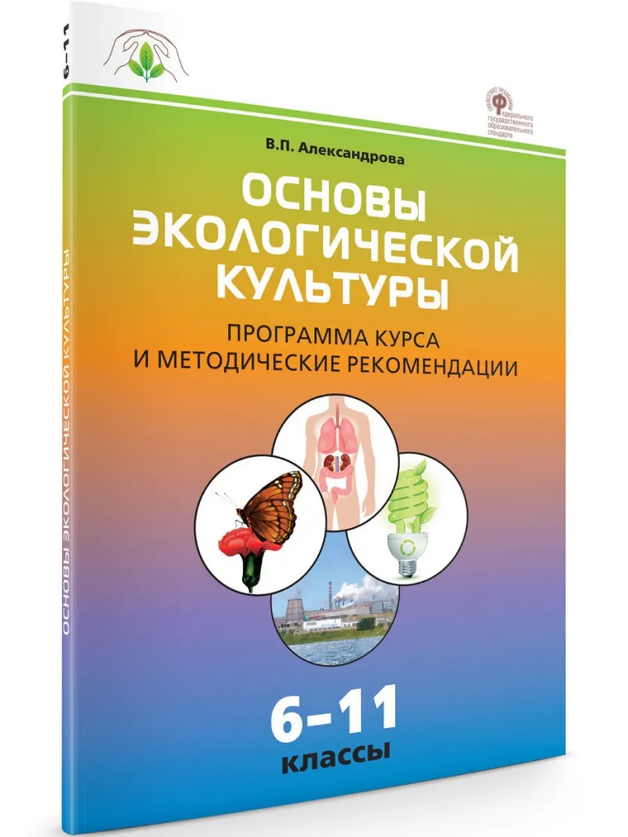ОЭК  Основы экологической культуры: программа курса и методические рекомендации  6-11 кл.
