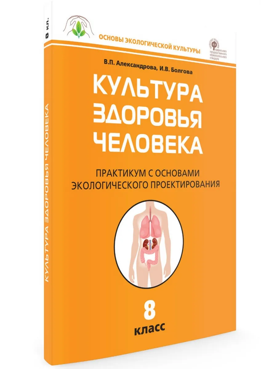 ОЭК Культура здоровья человека. Практикум 8 кл.