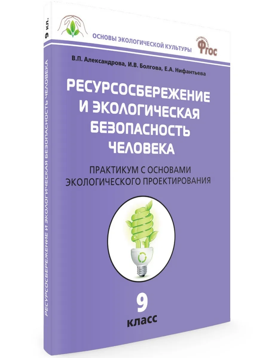 ОЭК Ресурсосбережение и эк. безопасность человека. Практикум 9 кл.