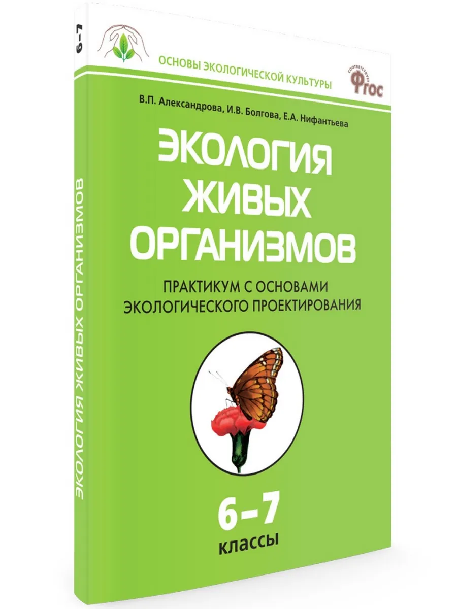 ОЭК Экология живых организмов. Практикум 6-7 кл.