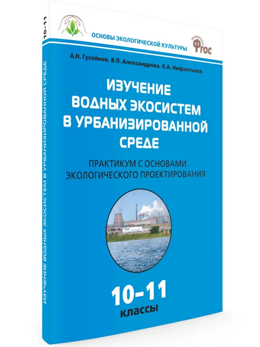 ОЭК. Изучение водных экосистем в урбанизированной среде. Практикум 10-11 кл.
