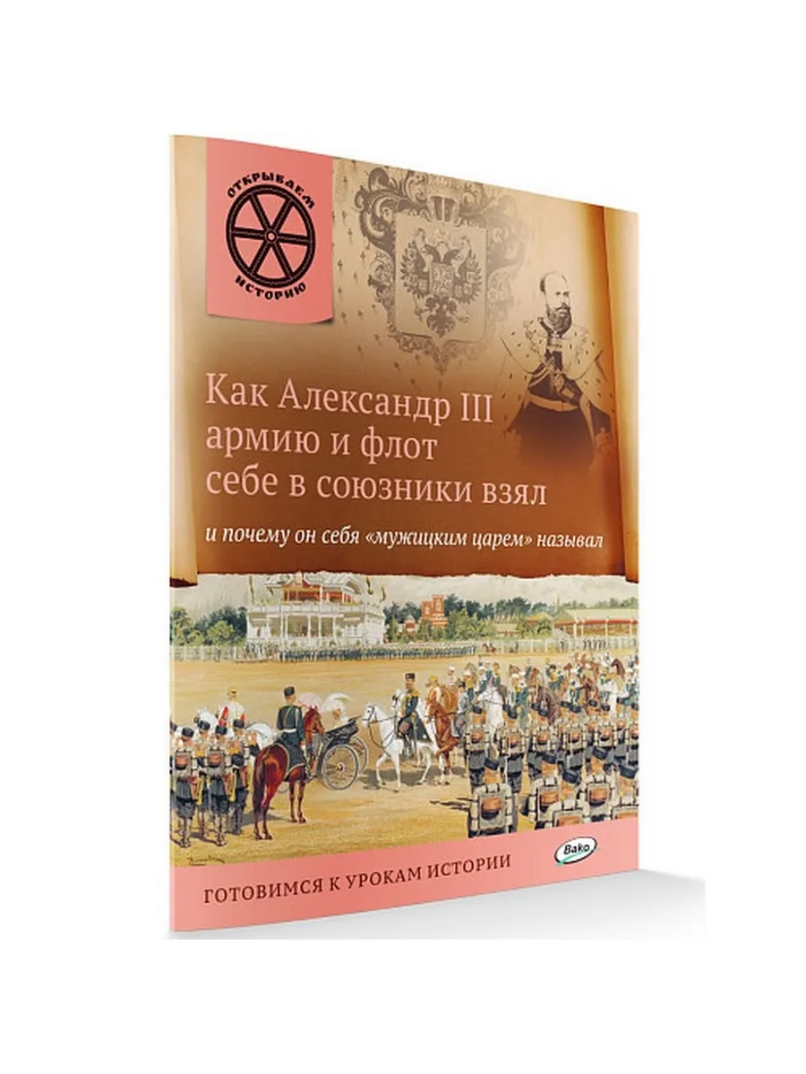 ОИ Как Александр III армию и флот себе в союзники взял и почему он себя "мужицким царём" называл.