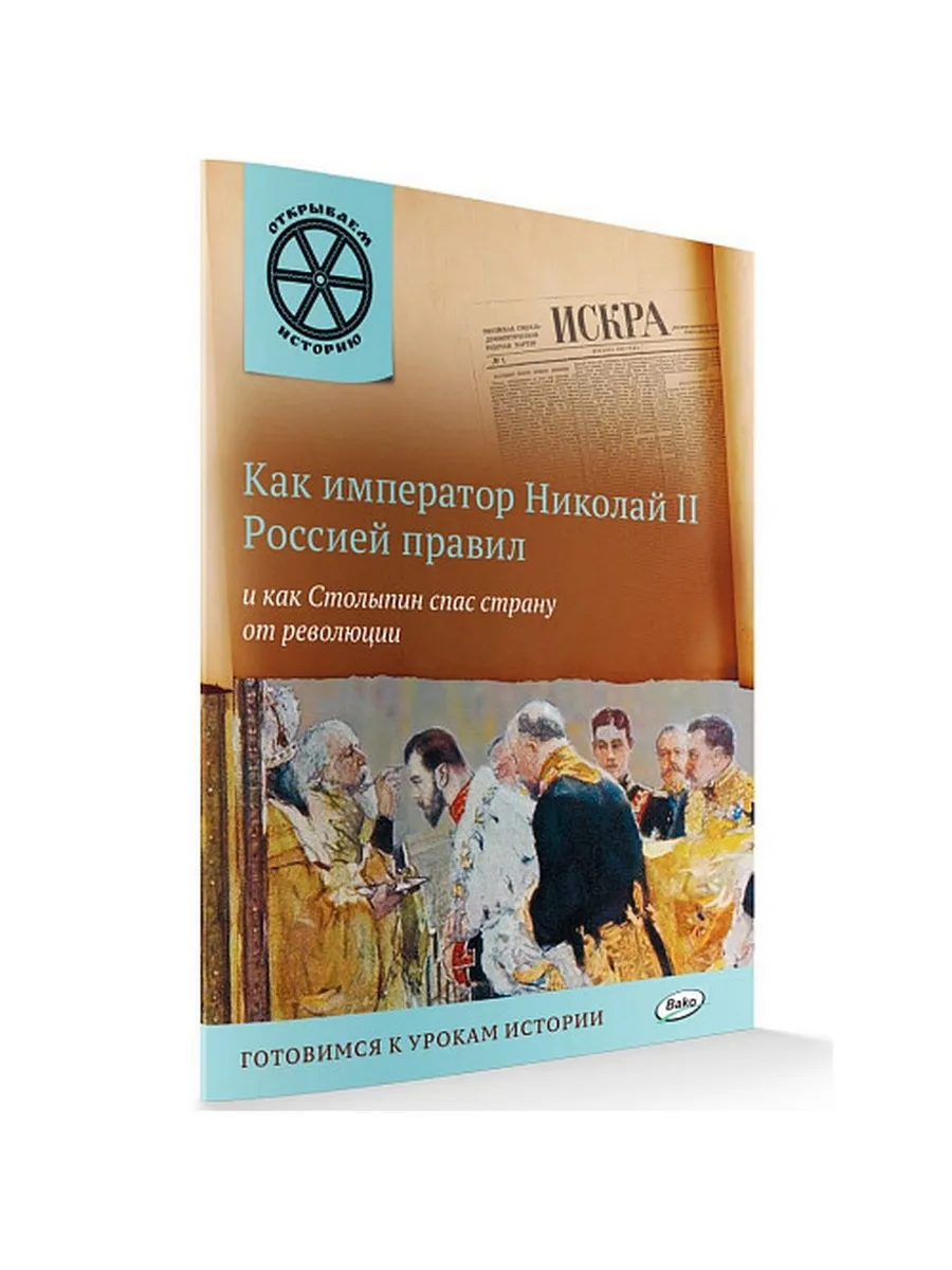 ОИ Как император Николай II Россией правил и как Столыпин спас страну от революции.