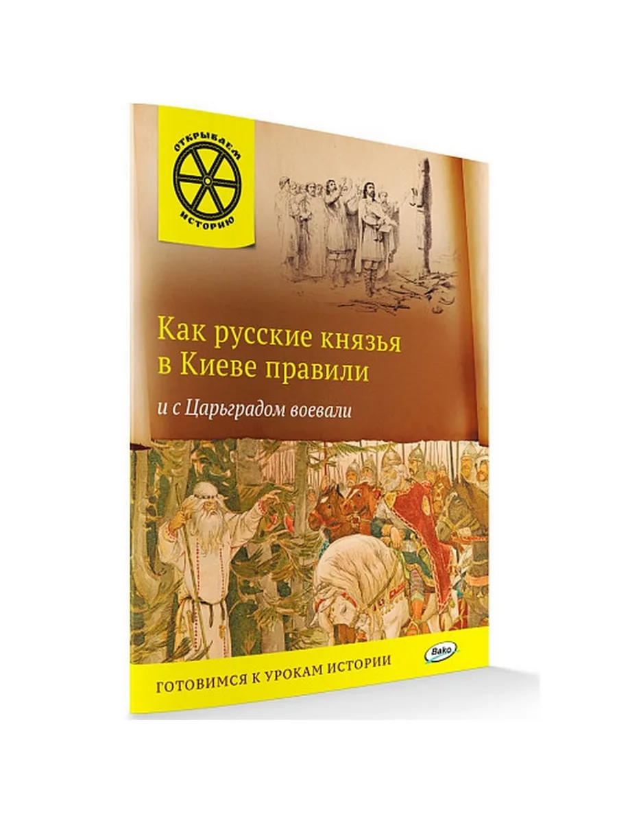 ОИ Как русские князья в Киеве правили и с Царьградом воевали