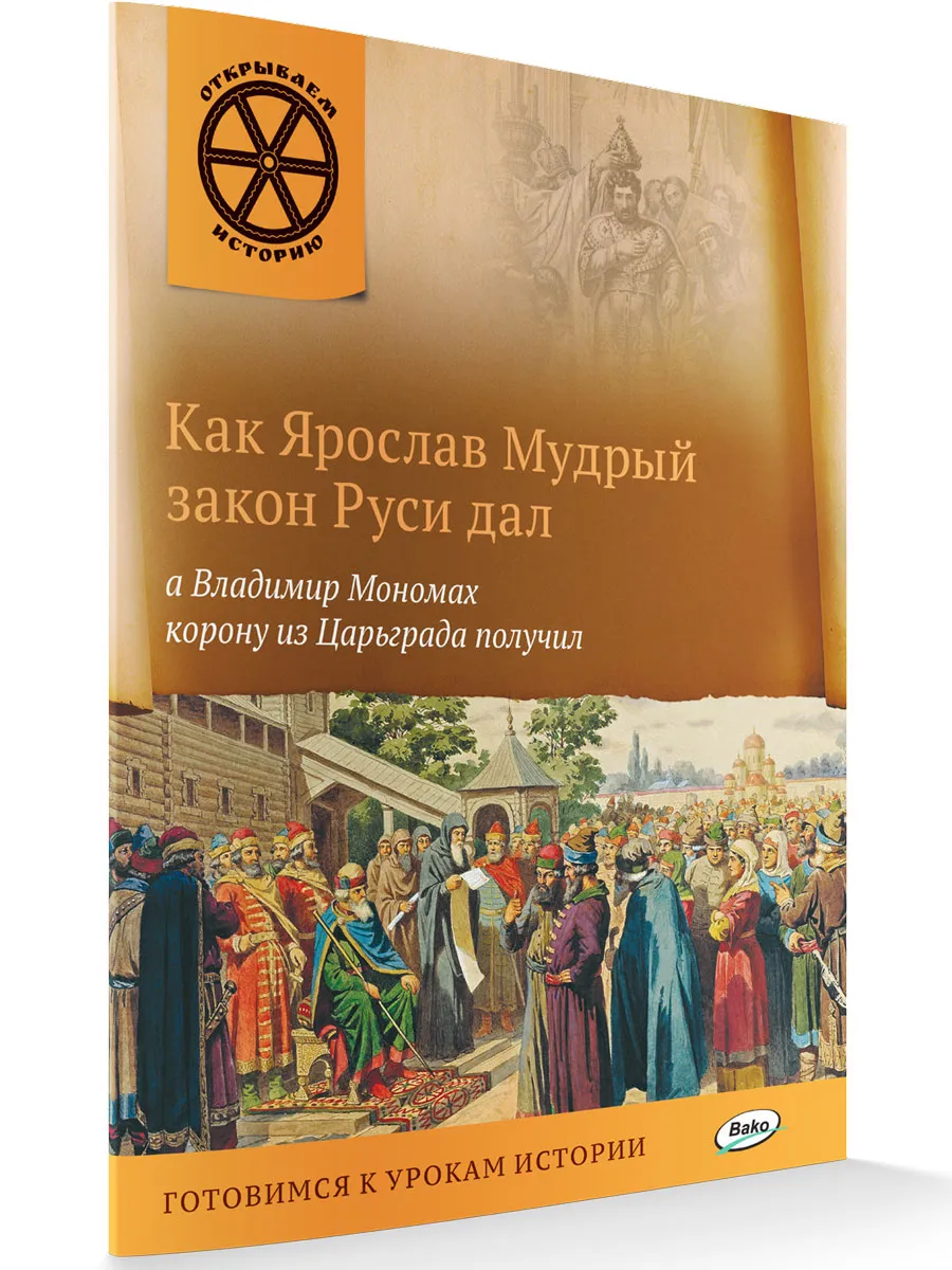 ОИ Как Ярослав Мудрый закон Руси дал, а Владимир Мономах корону из Царьграда получил.