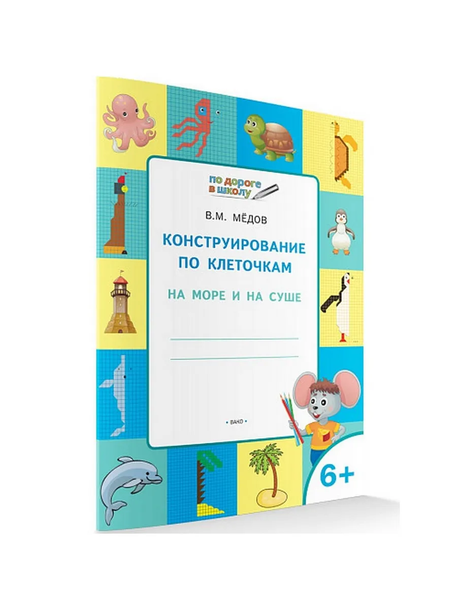 ПДШ  Конструирование по клеточкам. На море и на суше. Развивающие задания.