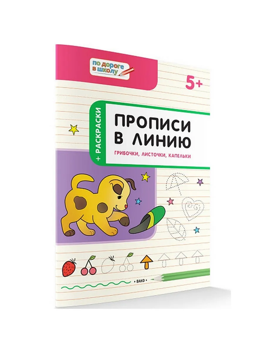 ПДШ  Прописи в линию. Грибочки, листочки, капельки.. Развивающие задания.