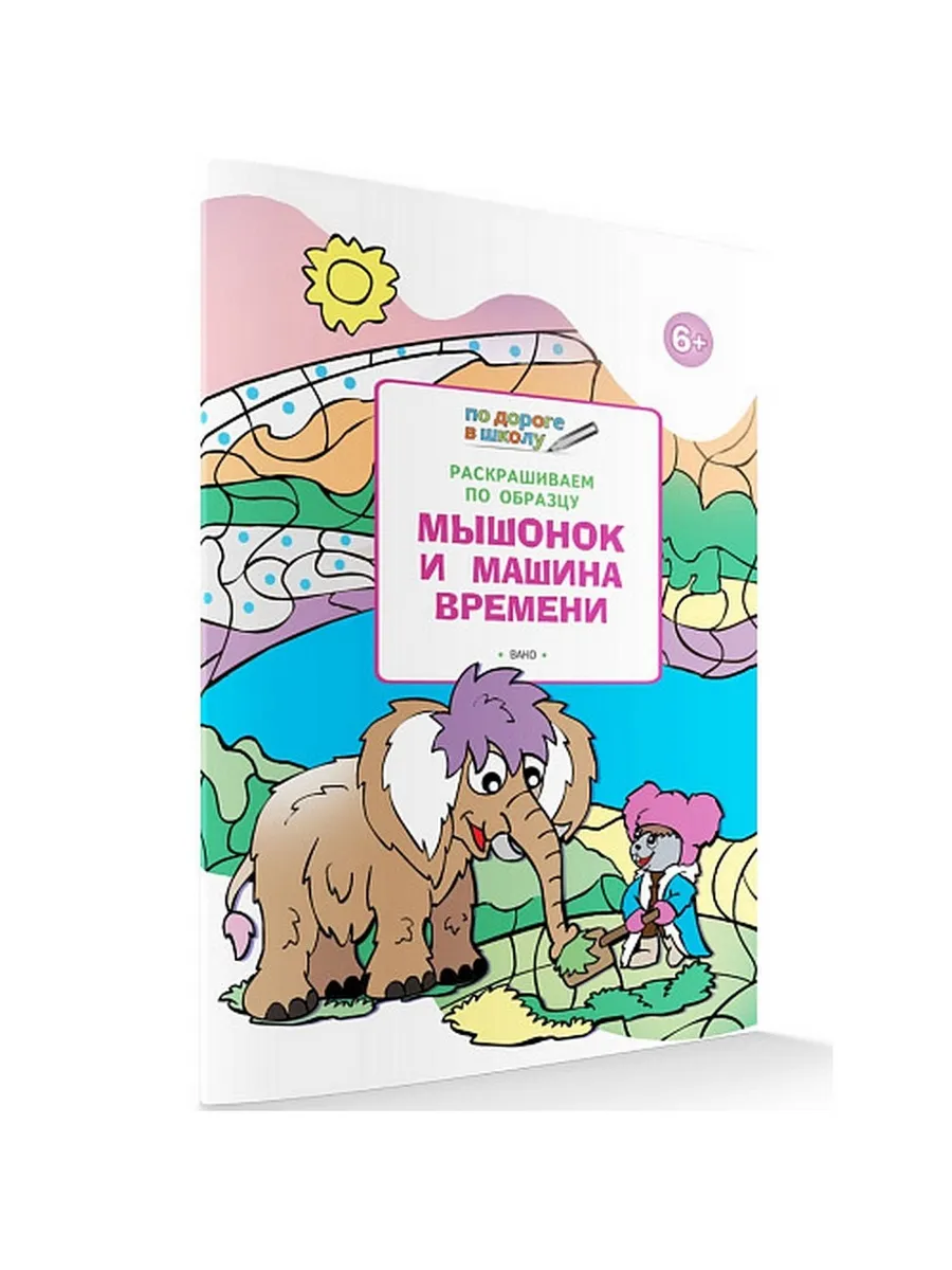 ПДШ  Раскрашиваем по образцу. Мышонок и машина времени. Развивающие задания