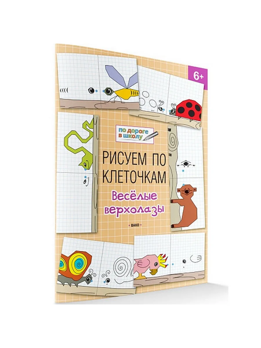 ПДШ  Рисуем по клеточкам. Весёлые верхолазы. Развивающие задания.