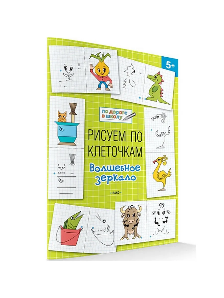 ПДШ  Рисуем по клеточкам. Волшебное зеркало. Развивающие задания.