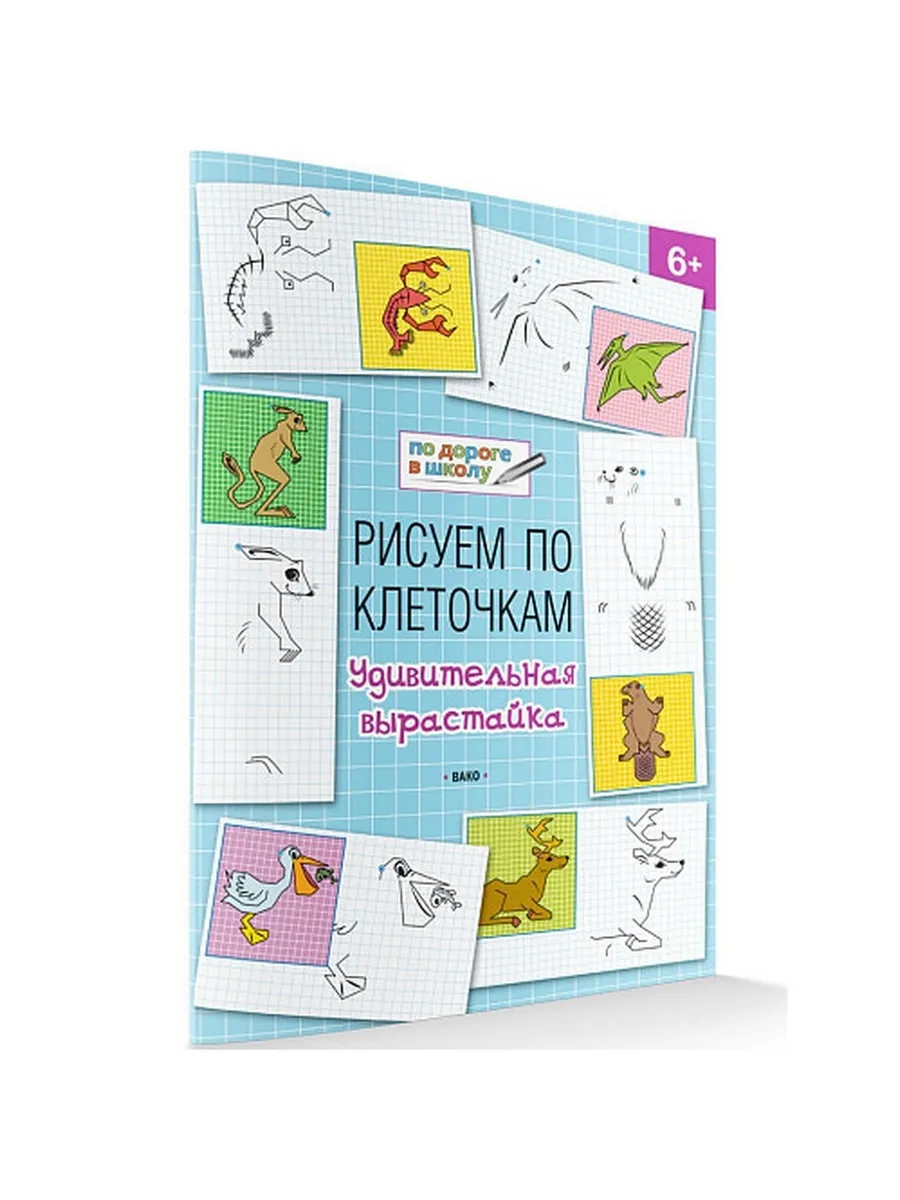 ПДШ  Рисуем по клеточкам. Удивительная вырастайка. Развивающие задания.