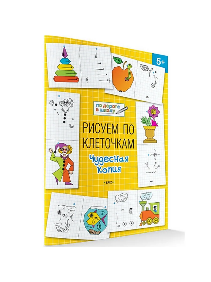 ПДШ  Рисуем по клеточкам. Чудесная копия. Развивающие задания.