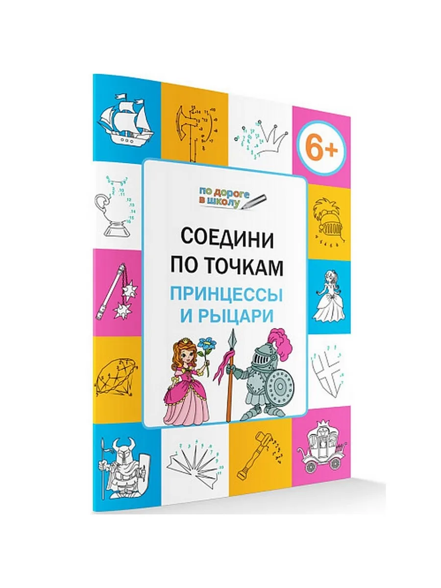 ПДШ  Соедини по точкам. Принцессы и рыцари. Развивающие задания.