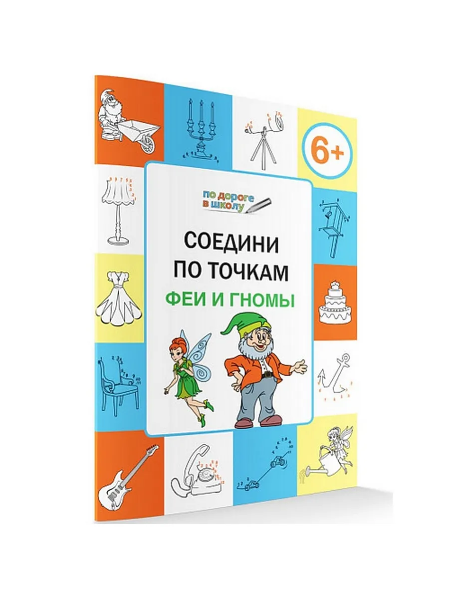 ПДШ  Соедини по точкам. Феи и гномы. Развивающие задания.