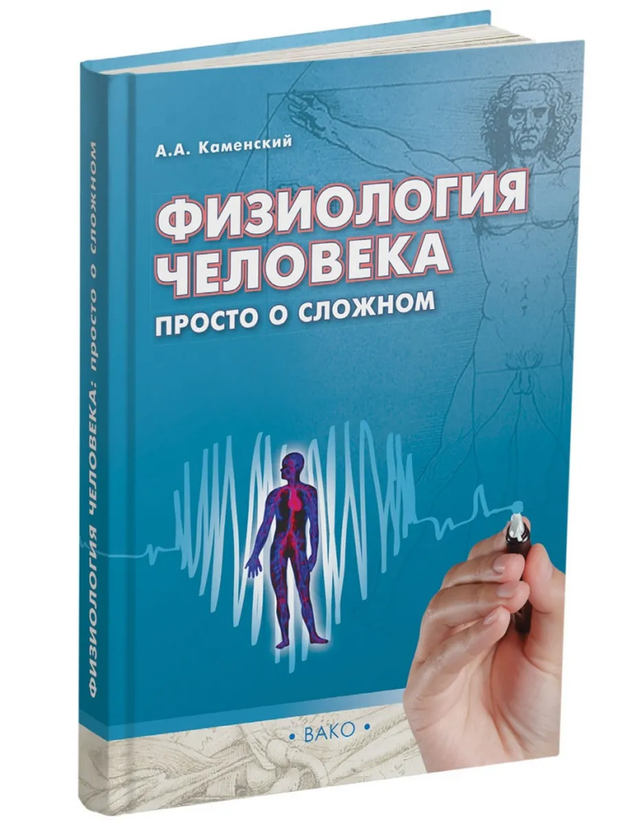 Физиология человека: просто о сложном.