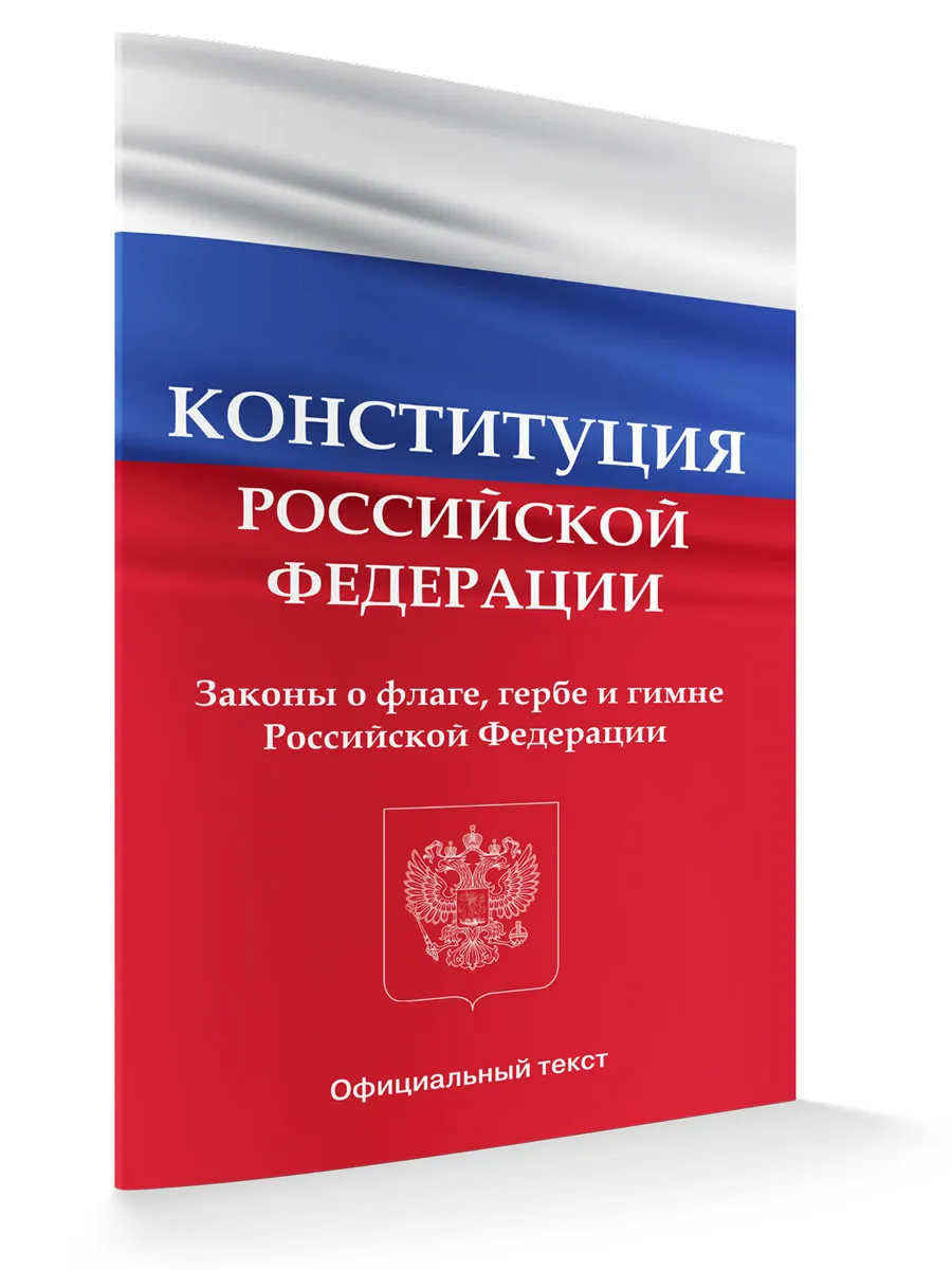 Конституция Российской Федерации. Законы о флаге, гербе и гимне Российской Федерации