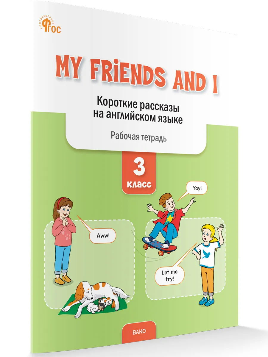РТ My Friends and I: Короткие рассказы на английском языке 3 кл.