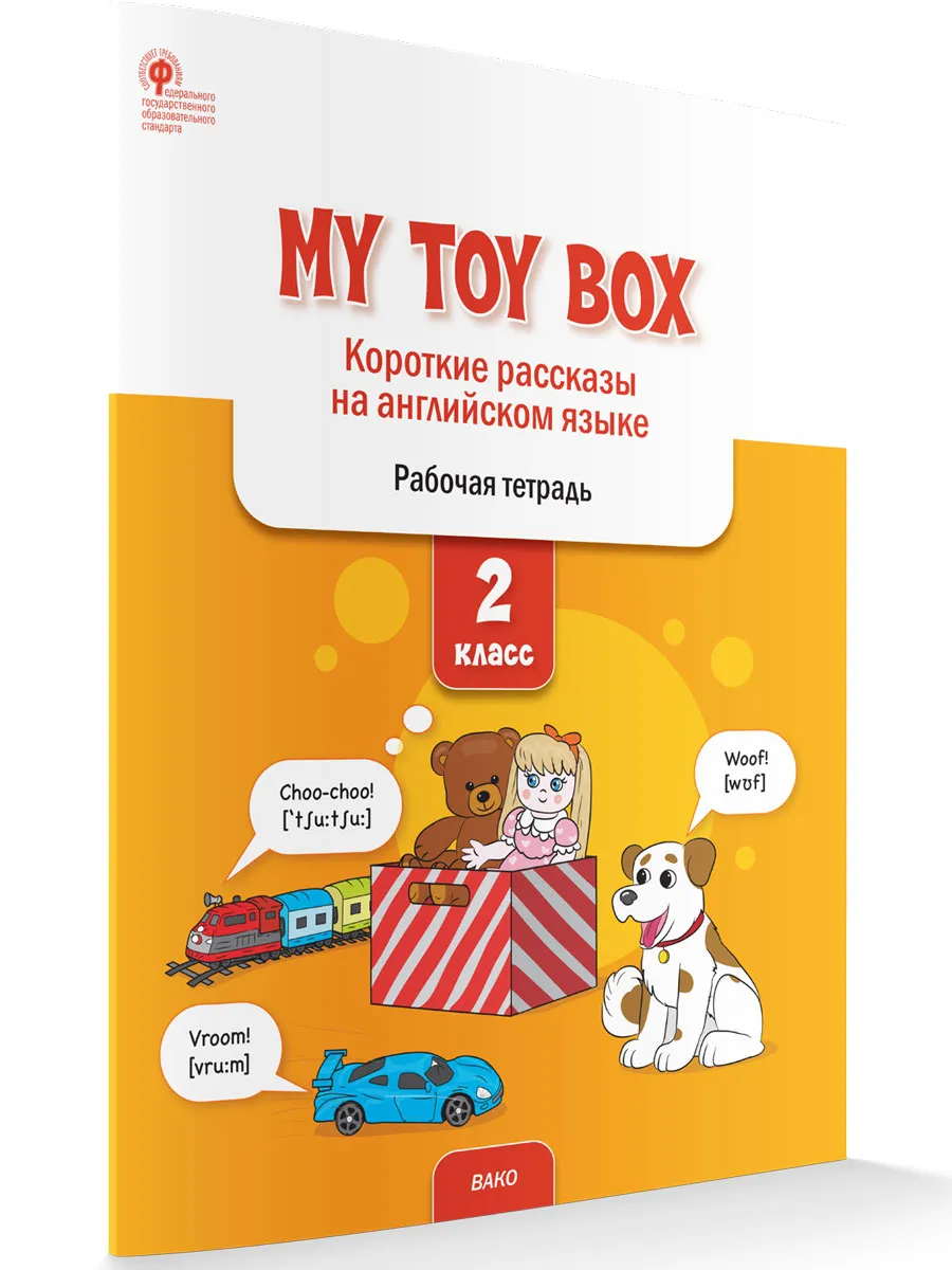 РТ My toy box: короткие рассказы на английском языке 2 кл.