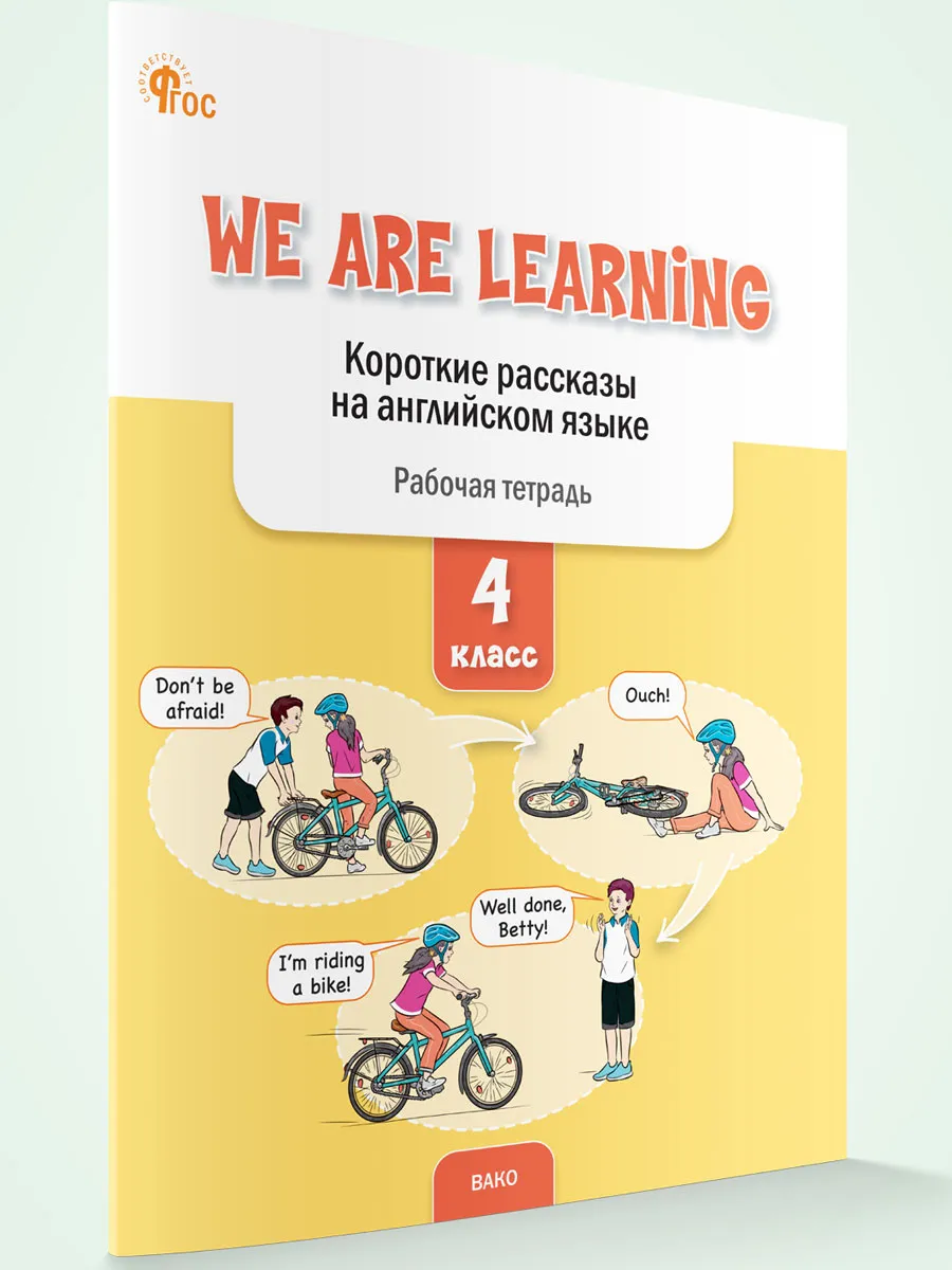 РТ We Are Learning: Короткие рассказы на английском языке 4 кл.