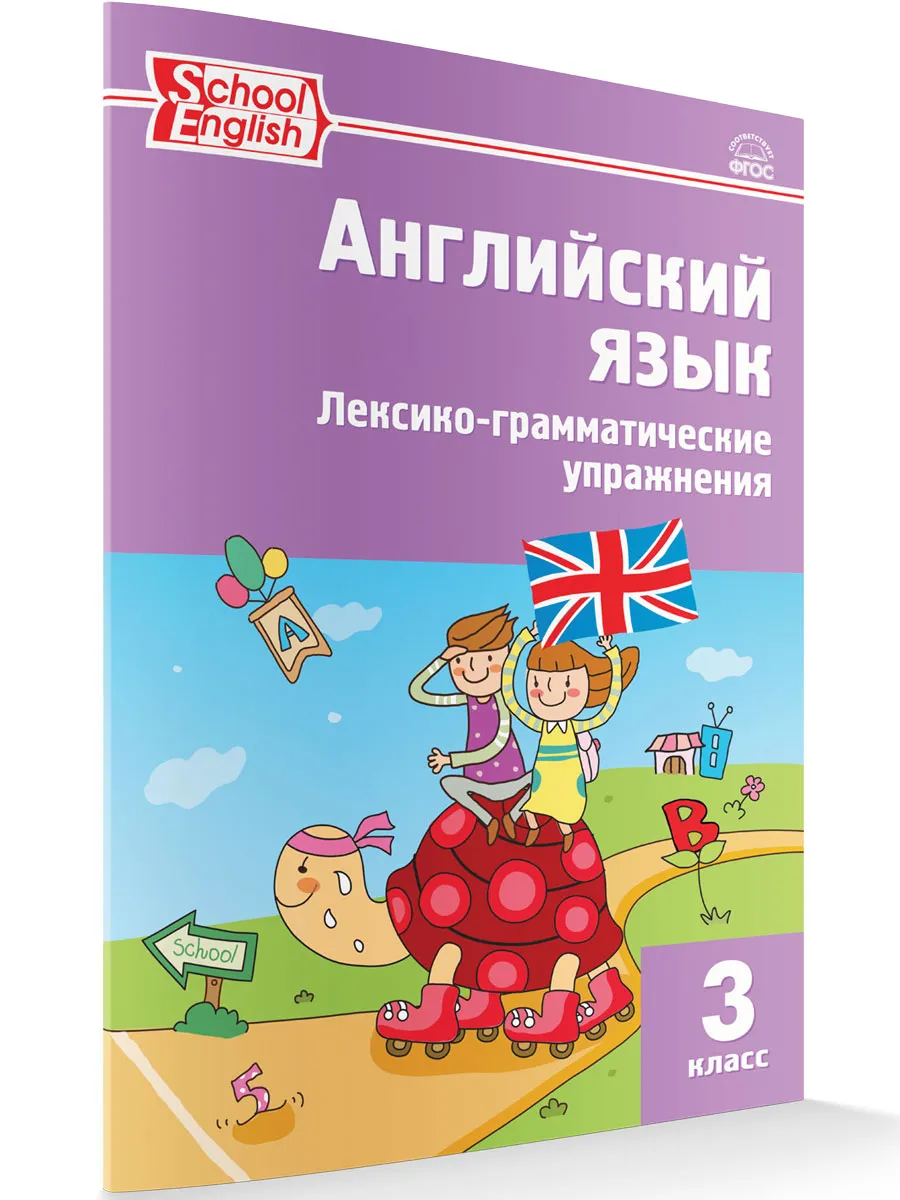 РТ Английский язык: лексико-грамматические упражнения  3 кл.