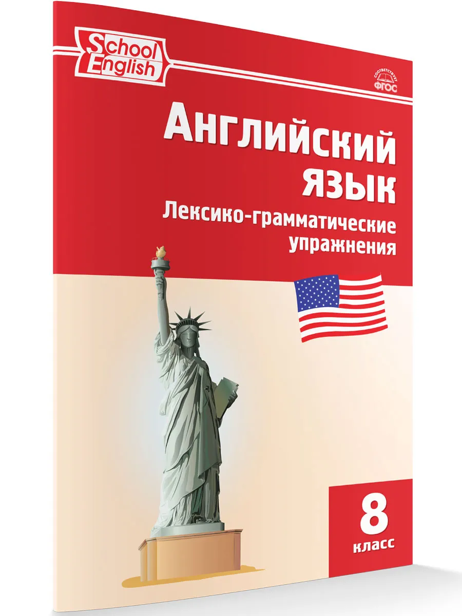 РТ Английский язык: лексико-грамматические упражнения  8 кл.