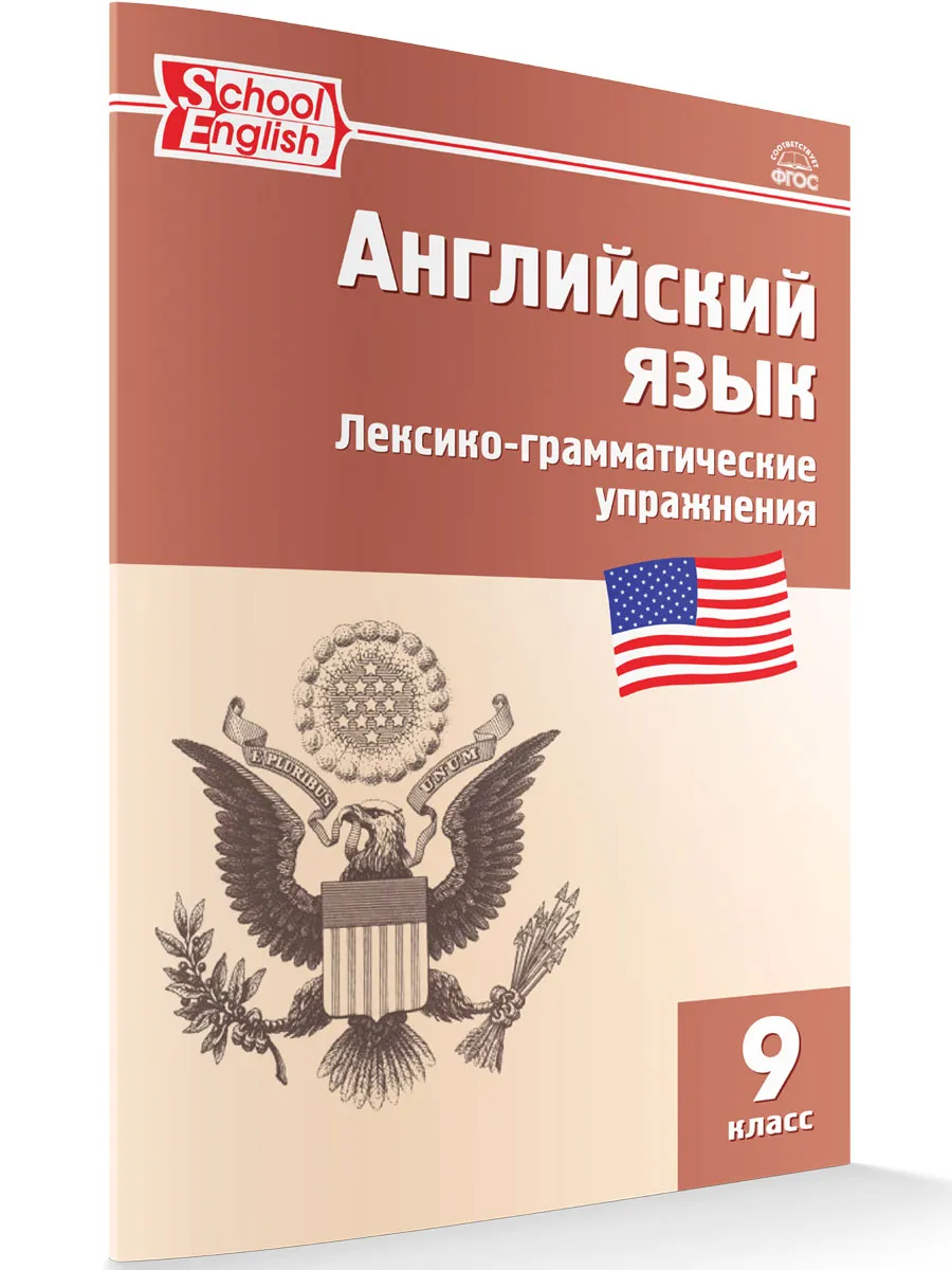 РТ Английский язык: лексико-грамматические упражнения  9 кл.