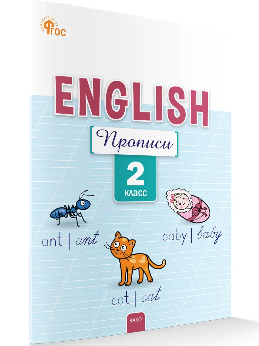 РТ Английский язык: прописи  2 кл.  