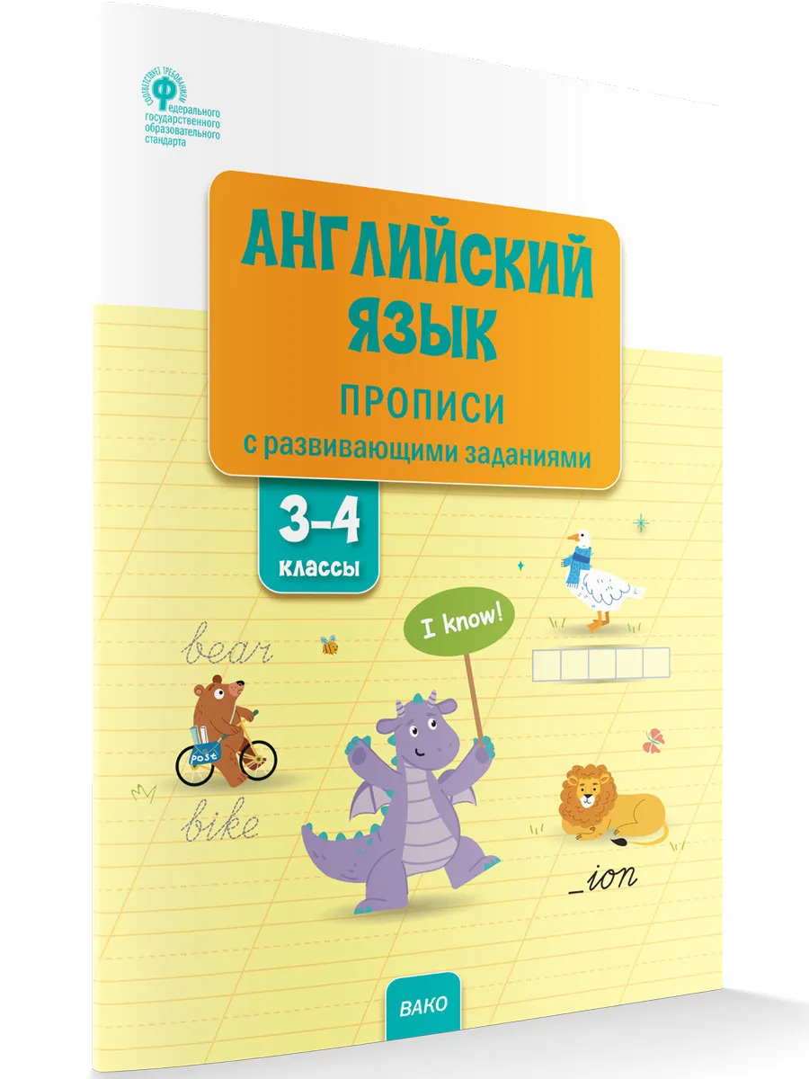 РТ Английский язык: прописи с развивающими заданиями. 3–4 кл.