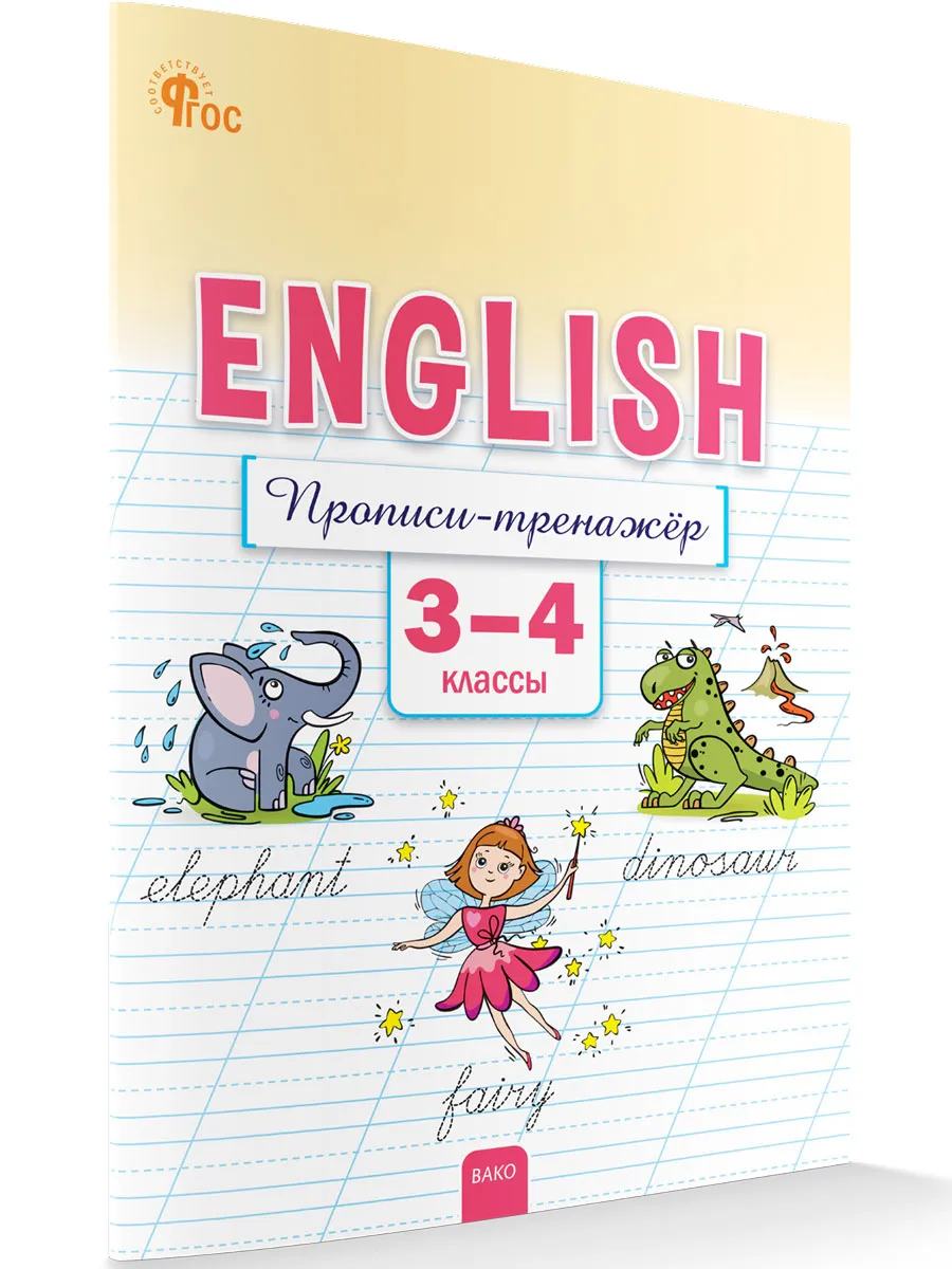 РТ Английский язык: прописи-тренажёр  3-4 кл.  