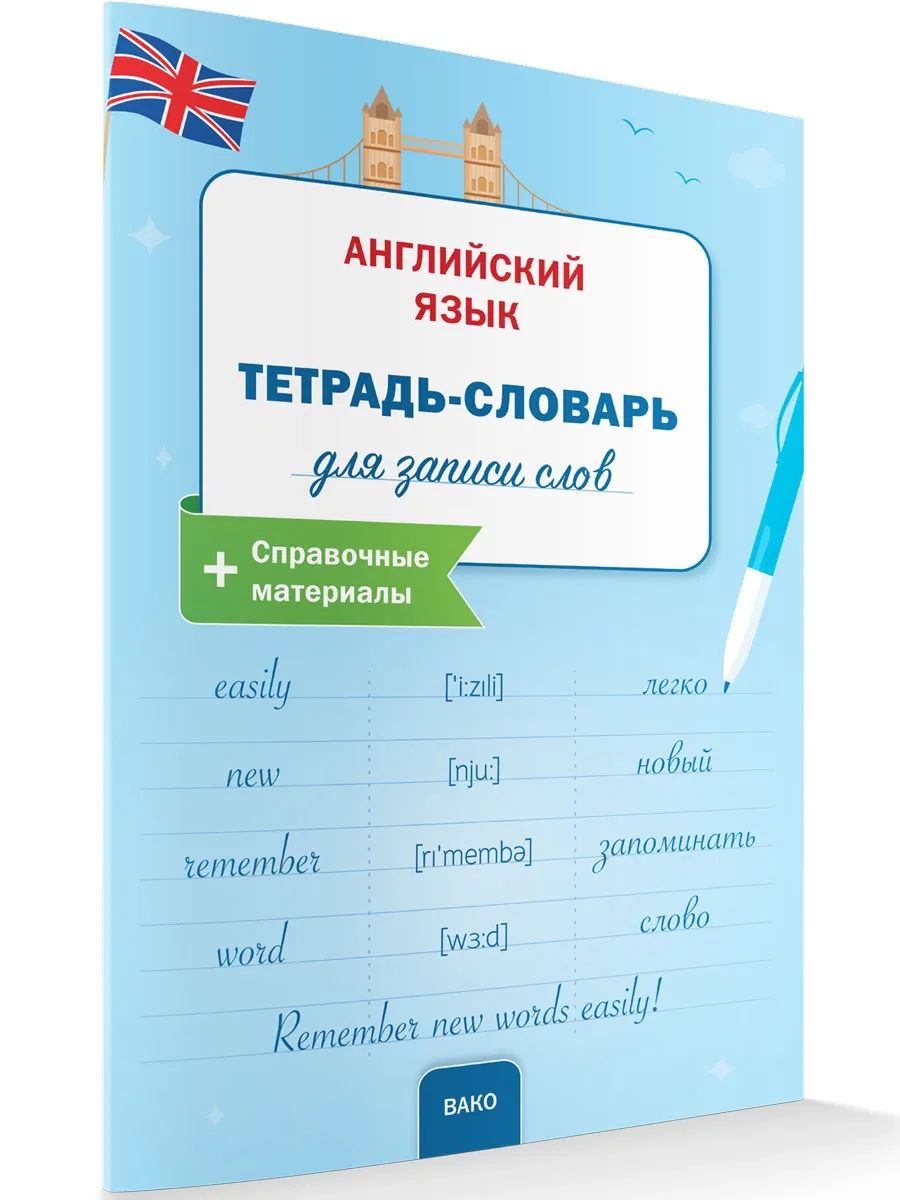 РТ Английский язык: Тетрадь-словарь для записи слов.  