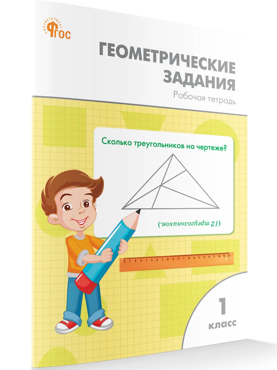 РТ Геометрические задания 1 кл.  