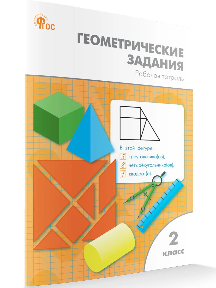 РТ Геометрические задания 2 кл.  