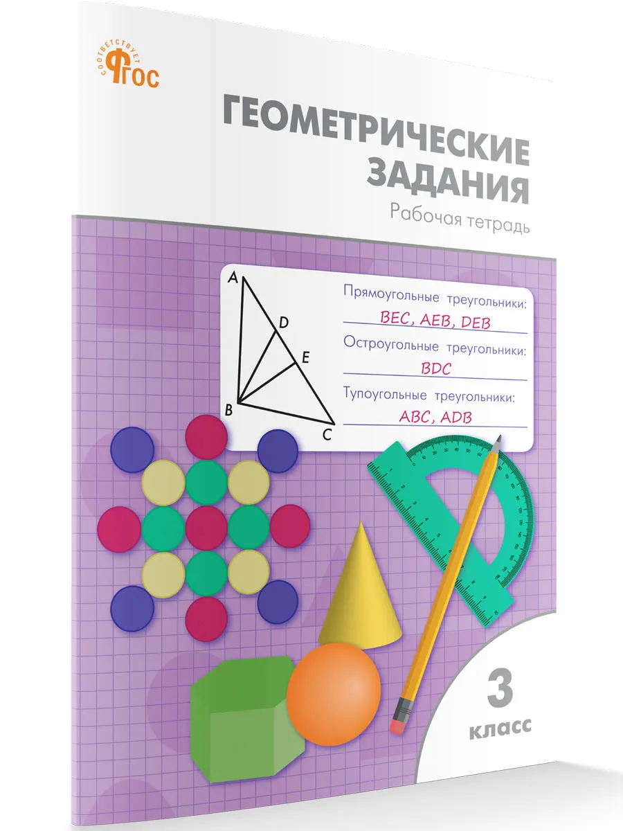 РТ Геометрические задания 3 кл.  