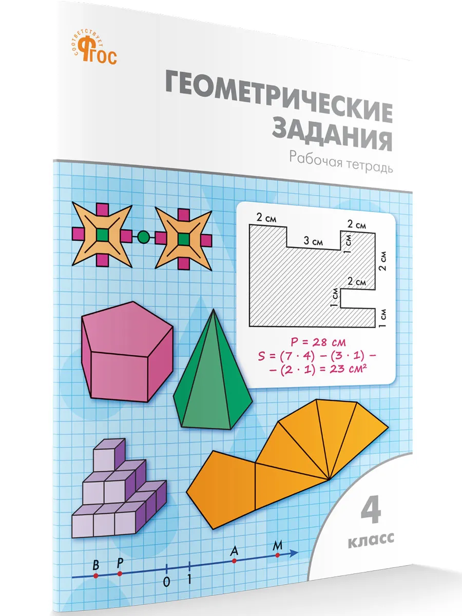 РТ Геометрические задания 4 кл.  
