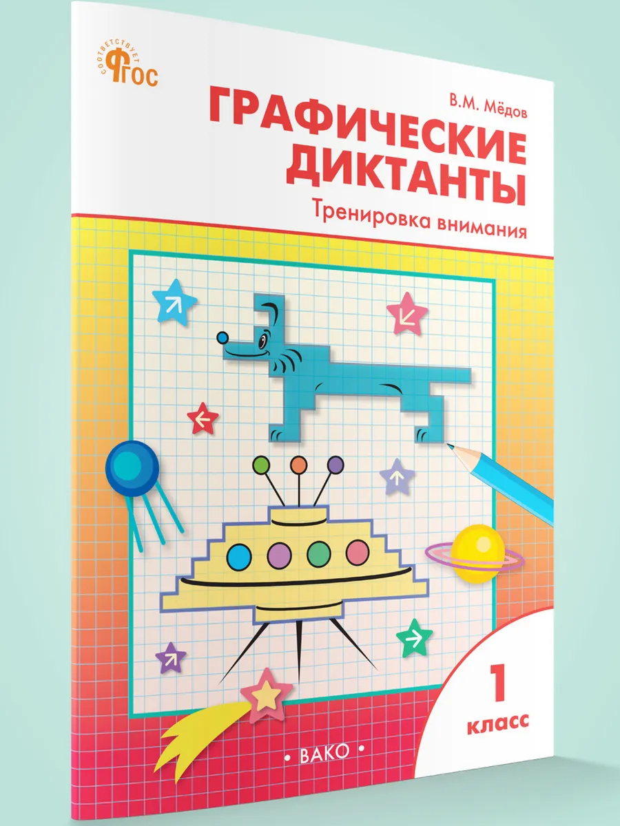 РТ Графические диктанты 1 кл. Тренировка внимания
